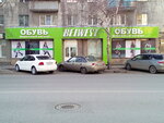 Belwest (ул. Куйбышева, 70), магазин обуви в Кургане