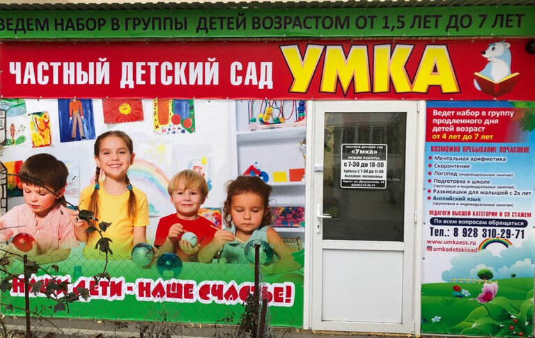 Kindergarten, nursery Umka, Essentuky, photo