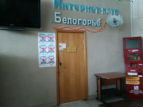 Интернет-кафе Белогорье, Белгород, фото