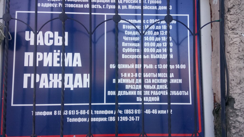 График работы мвд паспортный стол Ufms Rossii po Rostovu i Ro, passport and migration authorities, Gukovo, posyolo