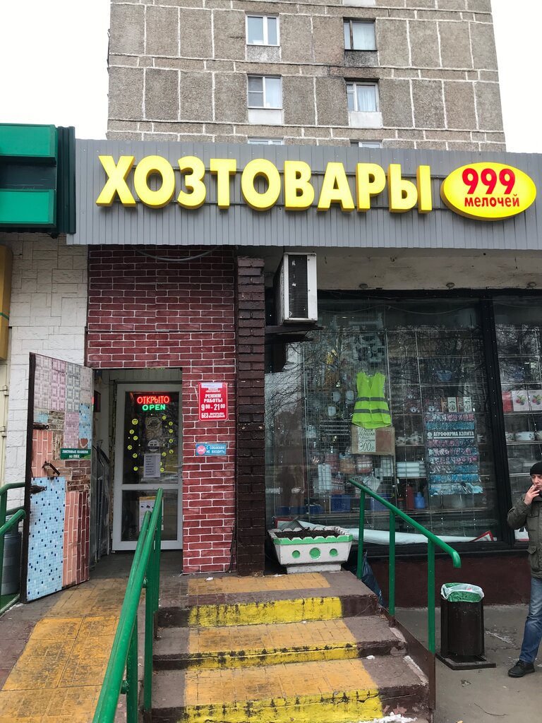 1000 И 1 Мелочь Магазин Москва