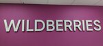 Wildberries (ulitsa Sofyi Perovskoy, 23/1) ، نقطة تسليم