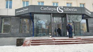 отель Сибирь