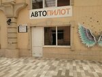 Avtopilot-Krasnodar (Stasova Street, 182/1) ، مستلزمات وزينة السيارات