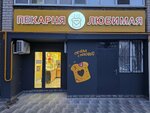 Пекарня Любимая (Krasnaya ulitsa, 271), panadería