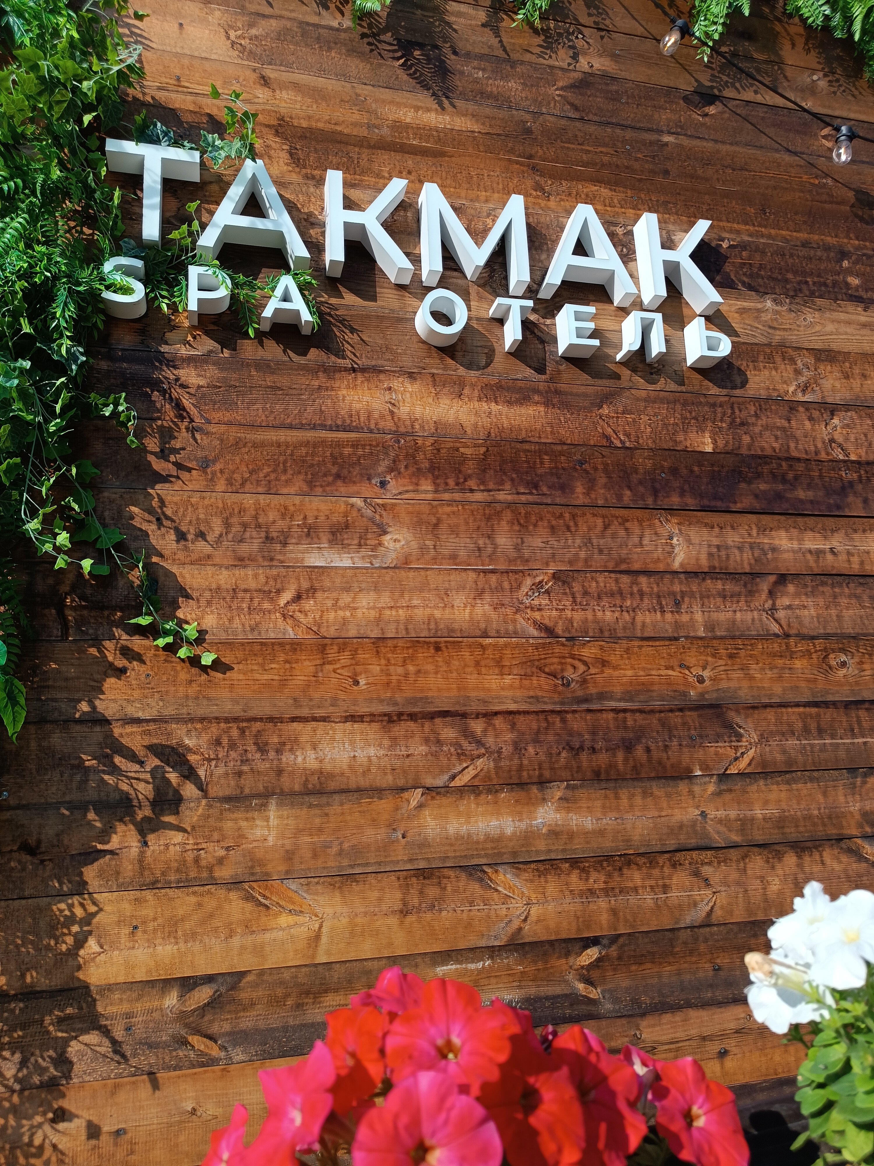 Фото Такмак SPA Отель