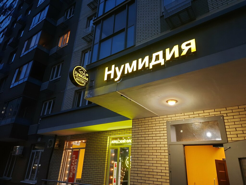 Fast food Numidia, Lubercy, photo