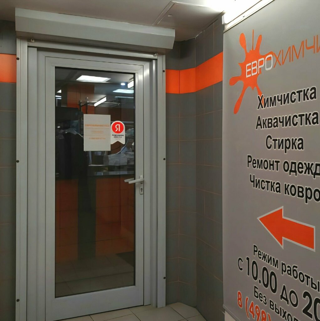 Dry cleaning Yevrokhimchistka, Korolev, photo