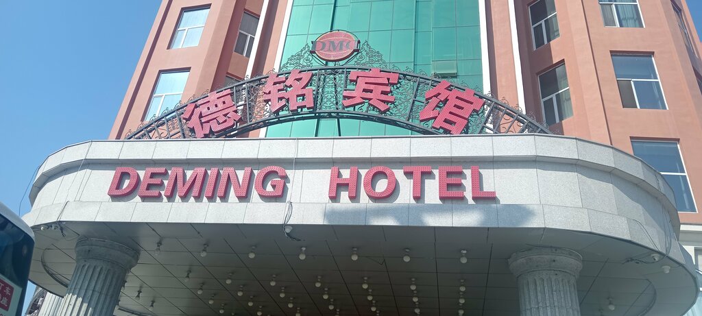 Hotel Демин, Yanji, photo