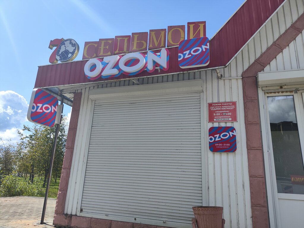 Point of delivery Ozon, Smarhon, photo