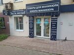 Eksklyuziv (Dmitriya Ul'yanova Street, 5), nail salon