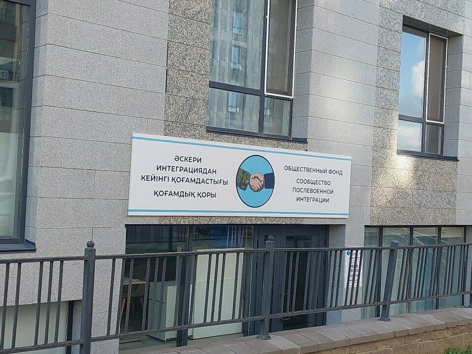 Community organization Post-War Integration Community, Astana, photo