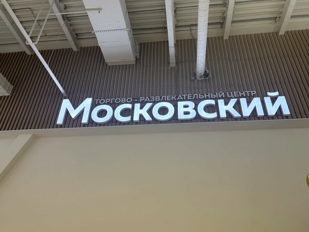 Shopping mall Moskovskiy, Veliky Novgorod, photo