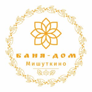 Баня Дом Мишуткино