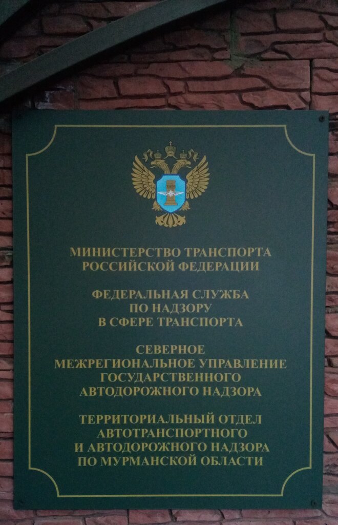 Органы государственного надзора МТУ Ространснадзора по СЗФО, Мурманск, фото