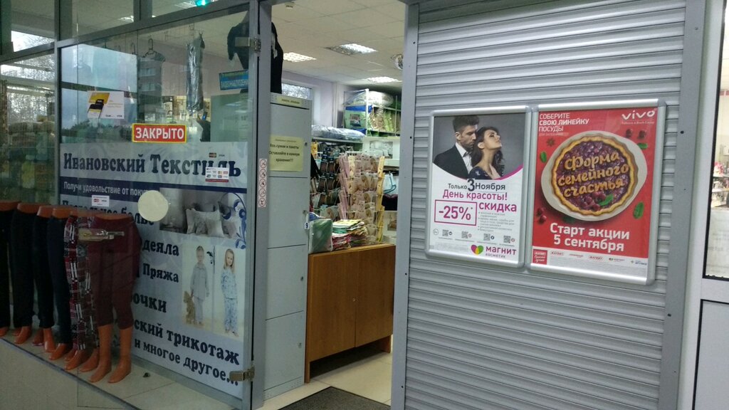 Clothing store Ивановский текстиль, Domodedovo, photo