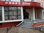Спорт Лайф (Lenina Street, 10), sportswear and shoes