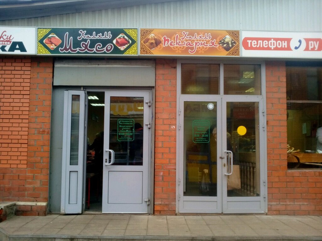 Магазин мяса, колбас Мясо Халяль, Москва, фото