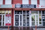 Borodach (Sovetskaya ulitsa, 16с2), barbería
