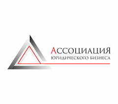Ассоциация юридического бизнеса