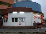 Krasnoe&Beloe (Gastello Street, 3) ، محل بقالة