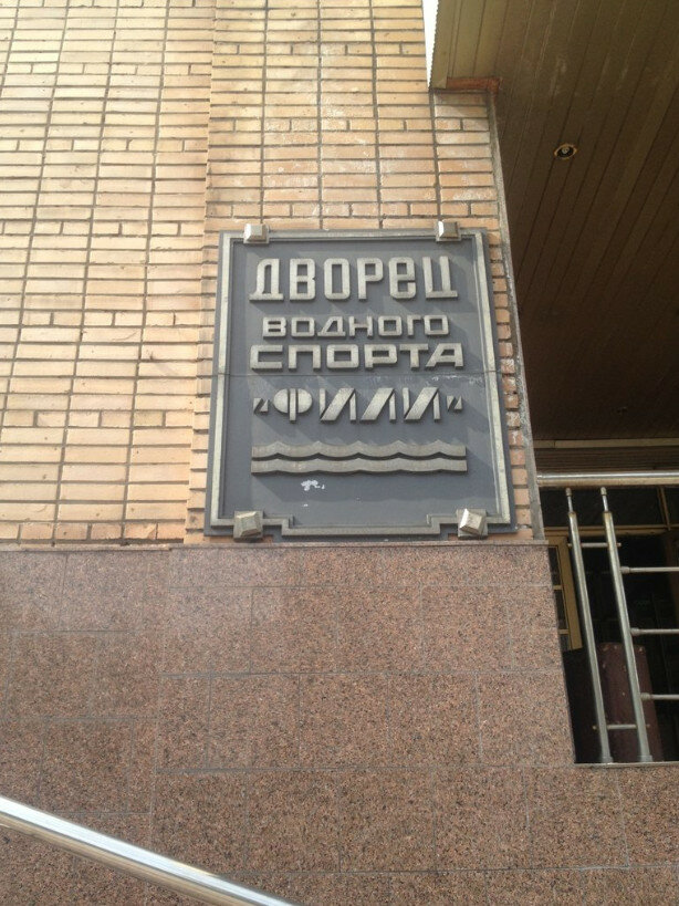 Sports club Swim school 1, Moscow, photo