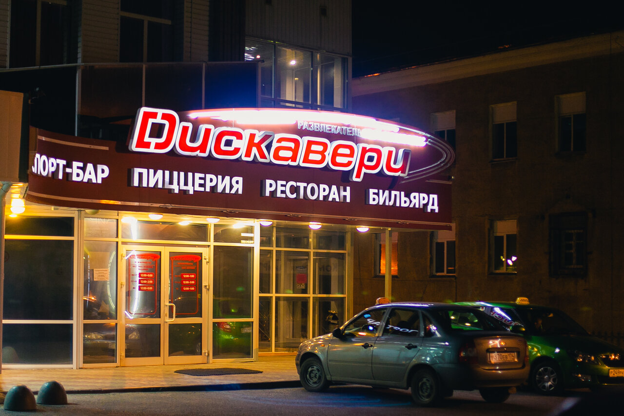 Златоуст Бильярд Дискавери Златоуст