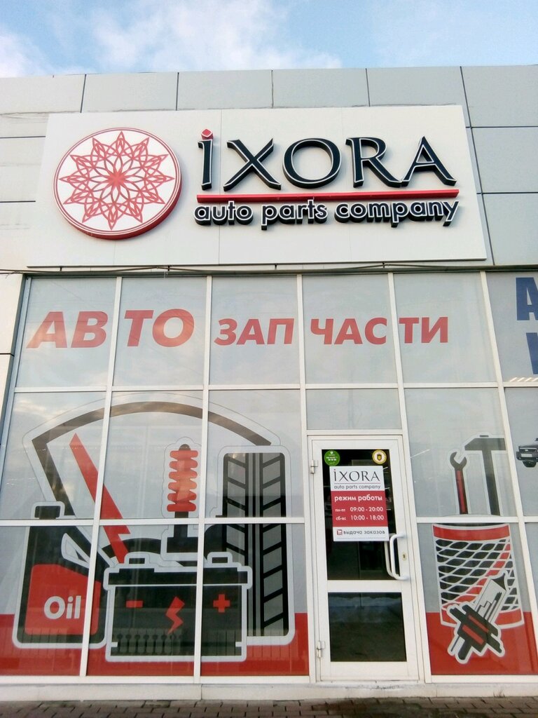 Магазин автозапчастей и автотоваров Иксора, Саранск, фото