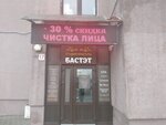 Бастэт (Сухаревская ул., 70), салон красоты в Минске