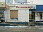 Parikmakher (Gozhuvskaya Street, 25А), perfume and cosmetics shop