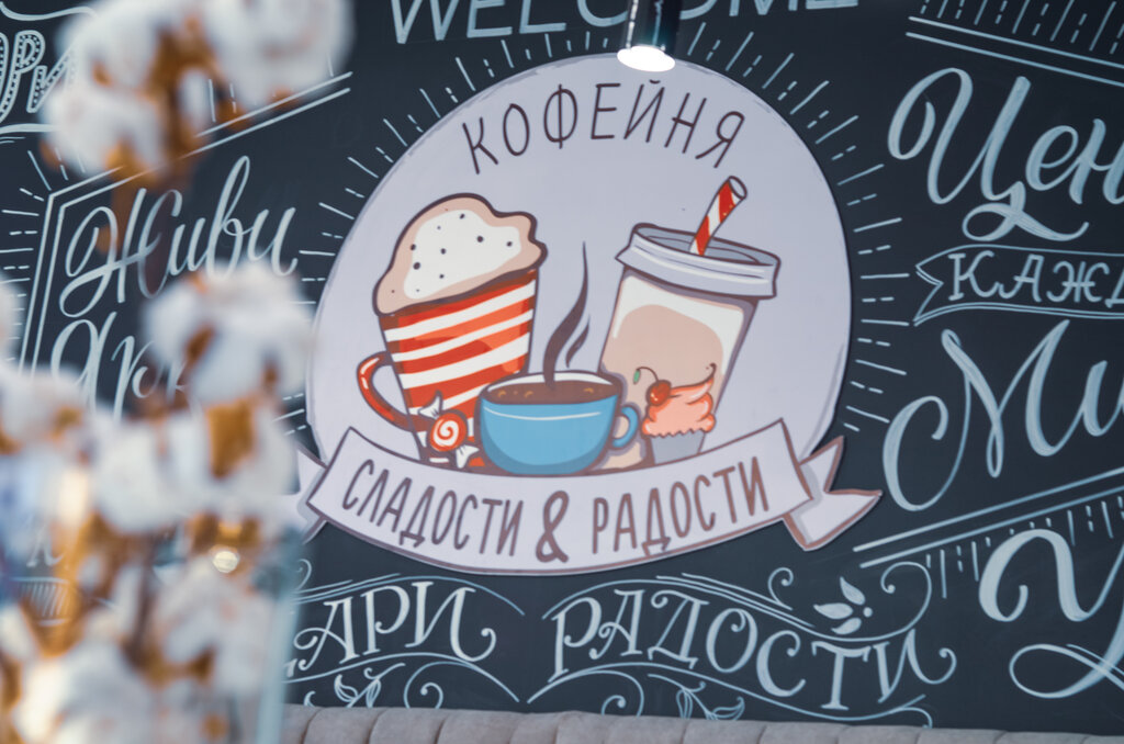 Кафе радость