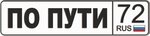 По пути 72 (ул. 30 лет Победы, 4Б), автоаксессуары в Тюмени