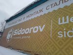 Sidoorov (Shefskaya Street, 1В), puertas