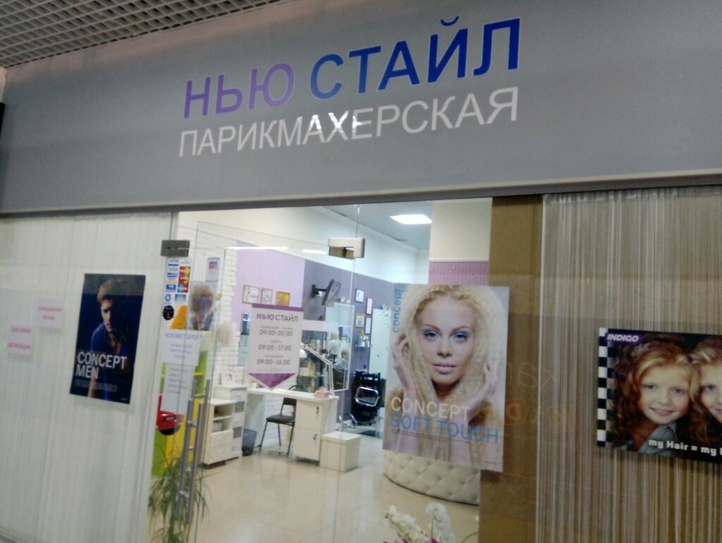 Салон красоты Нью Стайл, Могилёв, фото