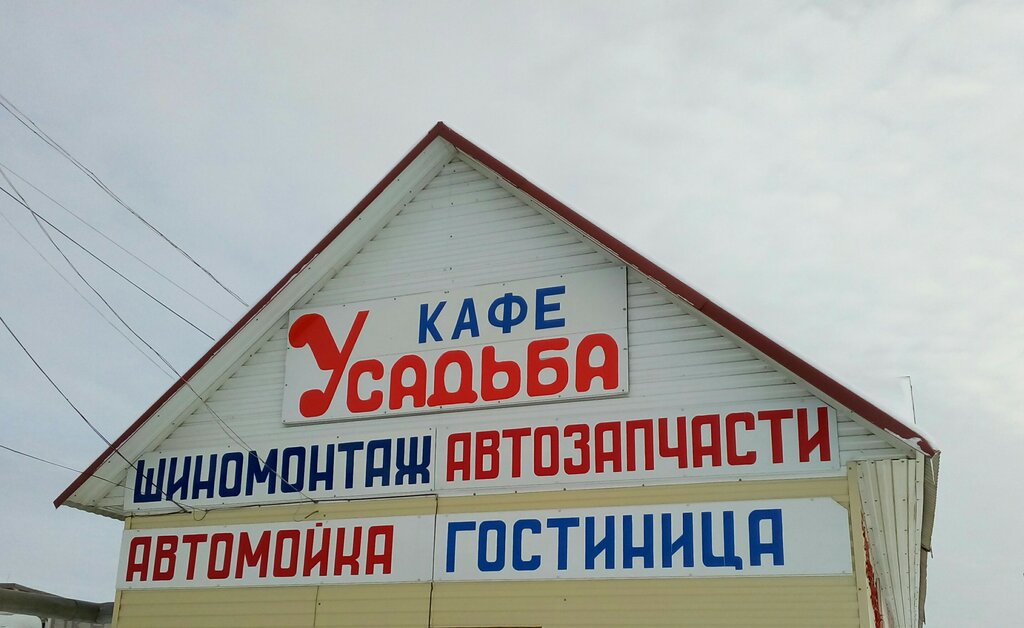 Кафе Усадьба, Кировская область, фото