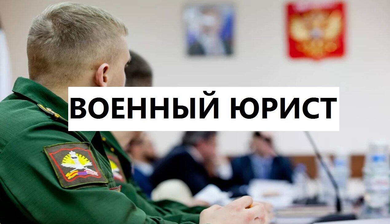 Военные Адвокаты