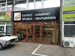 Олимп Паркета (Донская ул., 28, лит.З, Сочи), напольные покрытия в Сочи