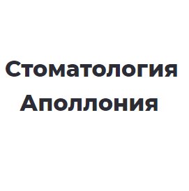 Стоматология Аполлония