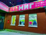 Mig (Truda Street, 48), tienda de ropa para niños