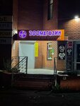ВетПрофи (Kommunisticheskaya Street, 57) ، متجر للحيوانات الأليفة
