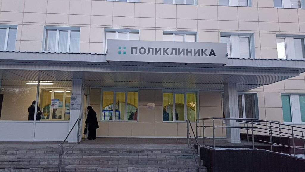 Polyclinic for adults Gbuz Mo Central City Hospital, Polyclinic № 2, Orehovo‑Zuevo, photo