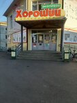 Khoroshij (posyolok gorodskogo tipa Sayanskiy, Komsomolskaya ulitsa, 2Е), grocery