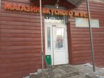 Магазин вкусного мяса (Krupskoy Street, 49) ، متجر جزارة، ديلي