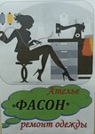 Фасон (Lenina Street, 24) ، إصلاح الملابس