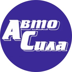 Автосила