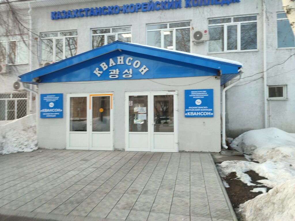 Колледж Квансон, Усть‑Каменогорск, фото