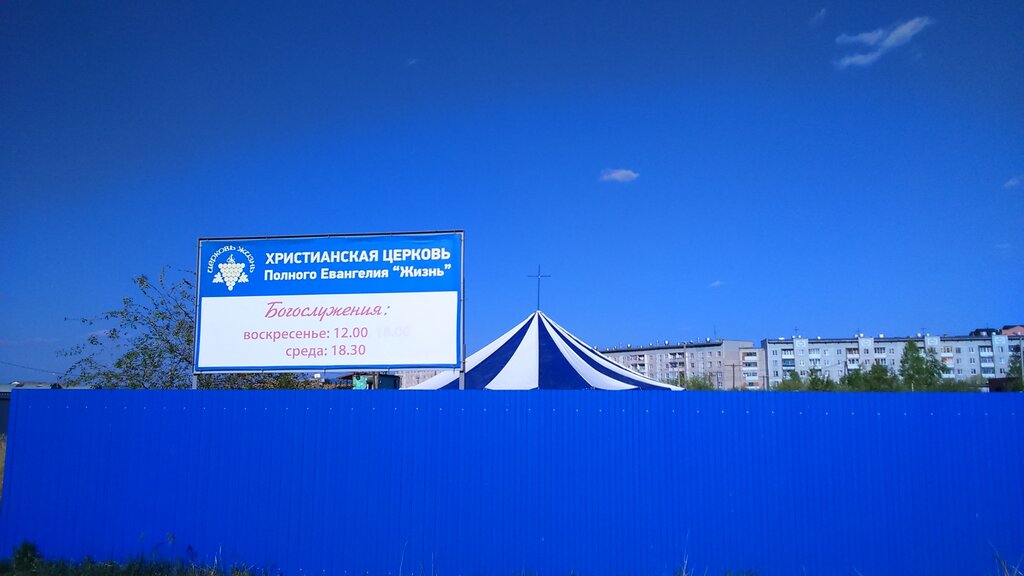 Religious organization Local Religious Organization Christian Full Gospel Church Life, Chita, photo