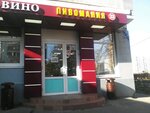 Shop Vinograd (Rublyovskoye Highway, 99к5), alcoholic beverages