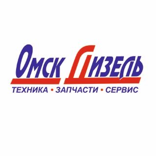Омскдизель