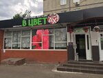 В ЦветАХ (Высотная ул., 7, Подольск), магазин цветов в Подольске